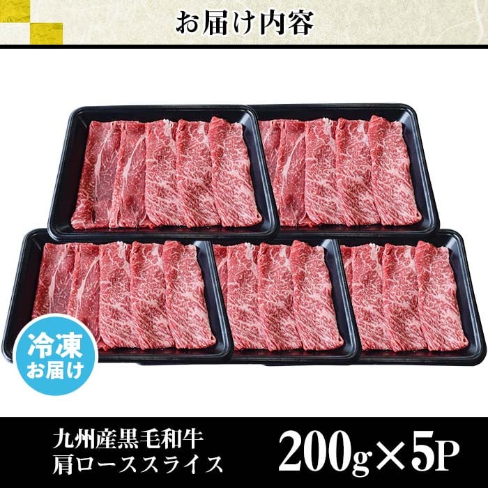 No.753 ＜数量限定＞九州産黒毛和牛肩ローススライス(計1kg・200g×5P)【カミチク】 - 鹿児島県日置市｜ふるさとチョイス - ふるさと納税 サイト