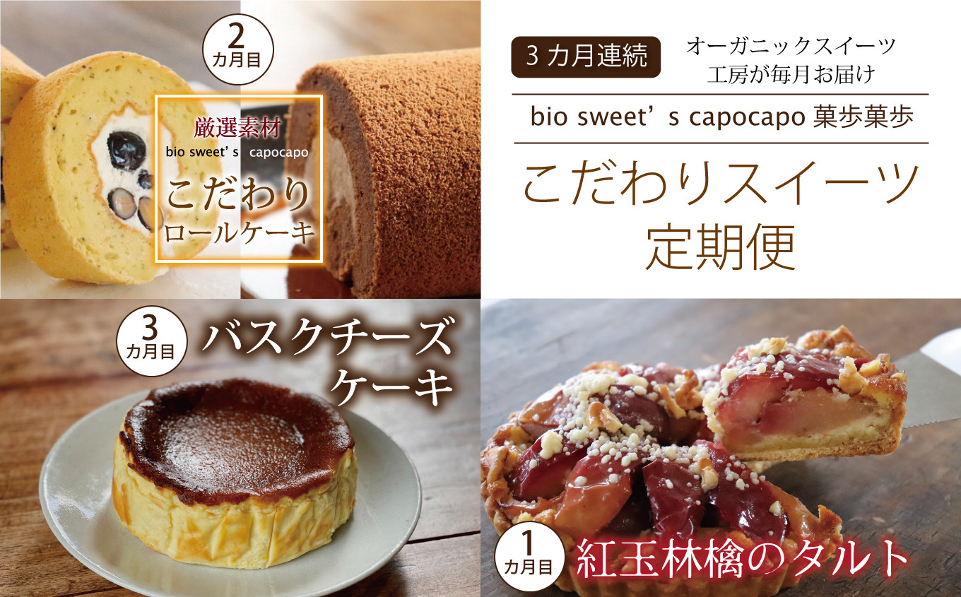 「菓歩菓歩」のこだわりスイーツを3カ月連続でお届け。