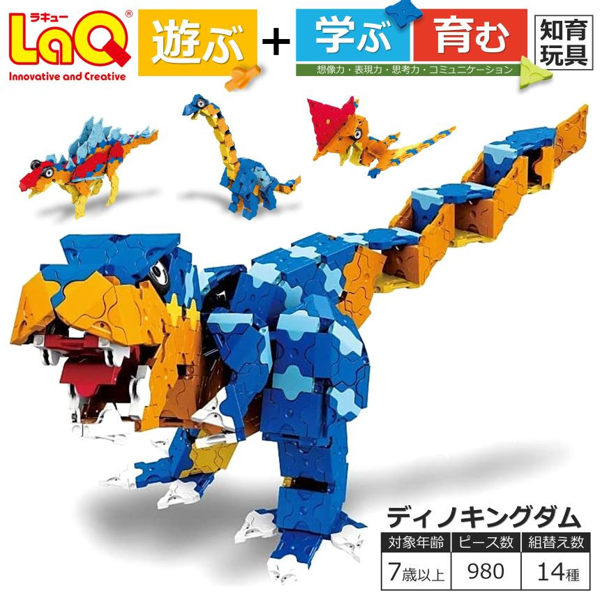 LaQ ディノキングダム 恐竜14モデル おもちゃ 玩具