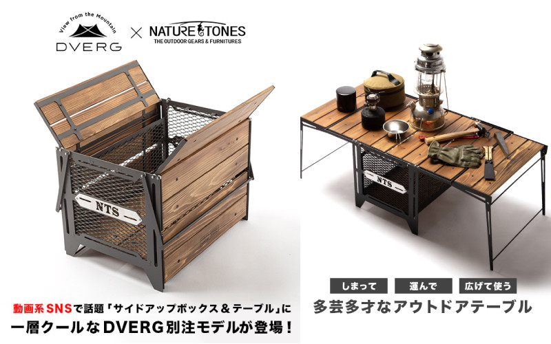 アウトドア テーブル/チェア DVERG×NATURE TONES サイドアップボックス&テーブル L 1台 [L-8011 