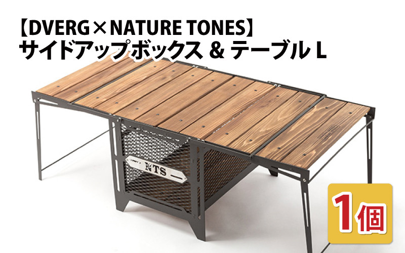 DVERG×NATURE TONES サイドアップボックス&テーブル L 1台（ブラック