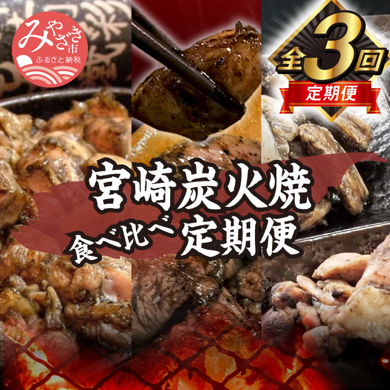 定期便 宮崎鶏炭火焼食べ比べ 3回 お届け （宮崎鶏の炭火もも焼きセット750g、せせり・もも・ぼんじり6パックセット、炭火焼4種バラエティーセット）_M00-T025  - 宮崎県宮崎市｜ふるさとチョイス - ふるさと納税サイト