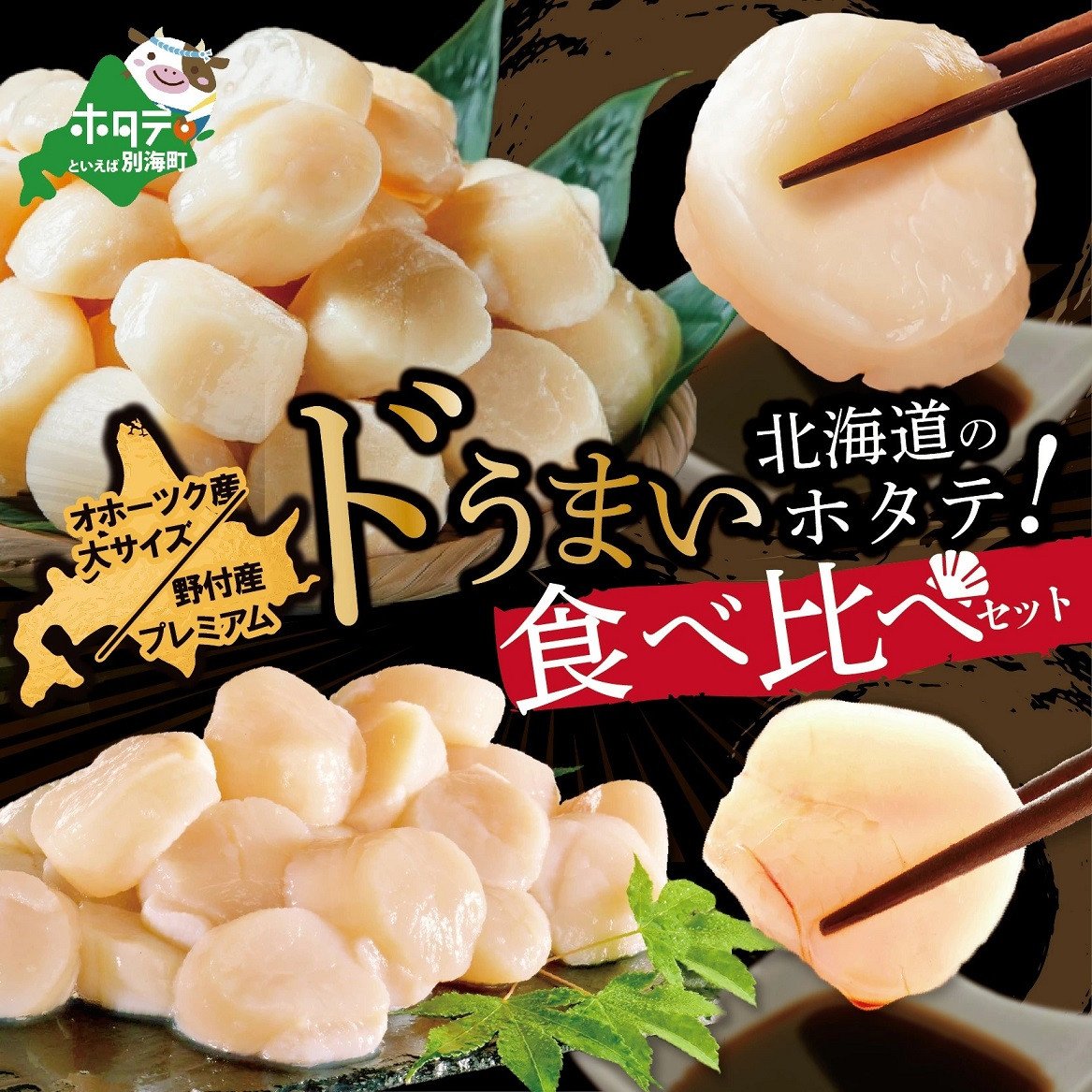 5回定期便】北海道野付産プレミアムホタテ1kg オホーツク産ホタテ大800g 食べ比べセット - 北海道別海町｜ふるさとチョイス - ふるさと納税サイト