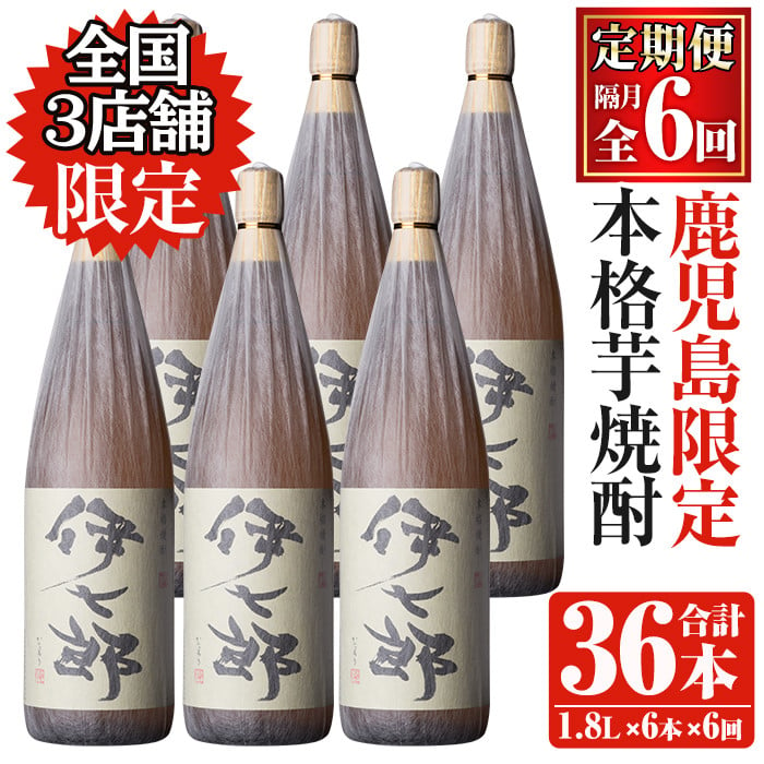 akune-40-1 ＜定期便・全6回(隔月)＞鹿児島本格芋焼酎「伊七郎」黒瀬安光作(合計36本・1.8L×6本×6回)【海連】40-1 -  阿久根市阿久根市 | ふるさと納税 [ふるさとチョイス]