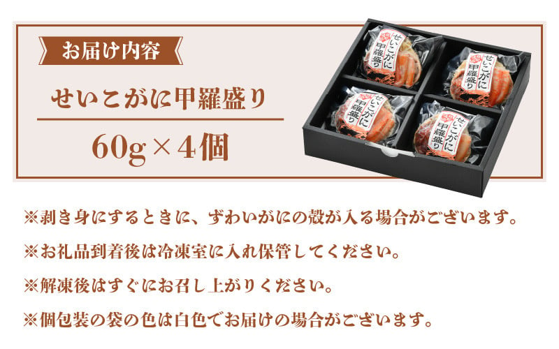 最大15%OFFクーポン セイコガニ セコガニ の甲羅盛り 1袋当たり合計300g以上 加工後 甲羅含む重さ約50g前後×5個 通常25 000円  →期間限定20 fucoa.cl