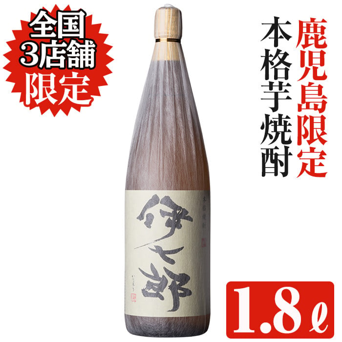 akune-2-51 鹿児島本格芋焼酎「伊七郎」黒瀬安光作 1.8L（一升瓶）現代