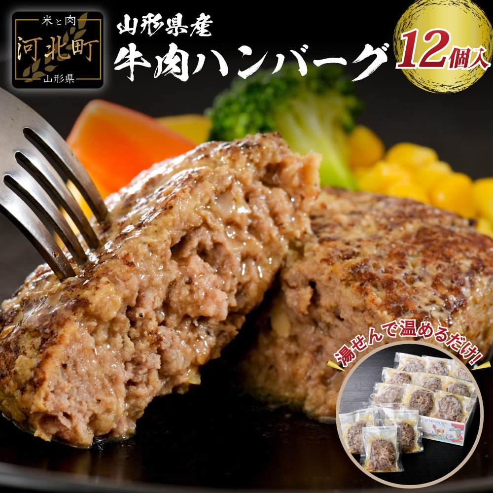 湯せんで温めるだけ！ 山形県産 牛肉ハンバーグ 1.32kg （110g×12個入り） - 山形県河北町｜ふるさとチョイス - ふるさと納税サイト