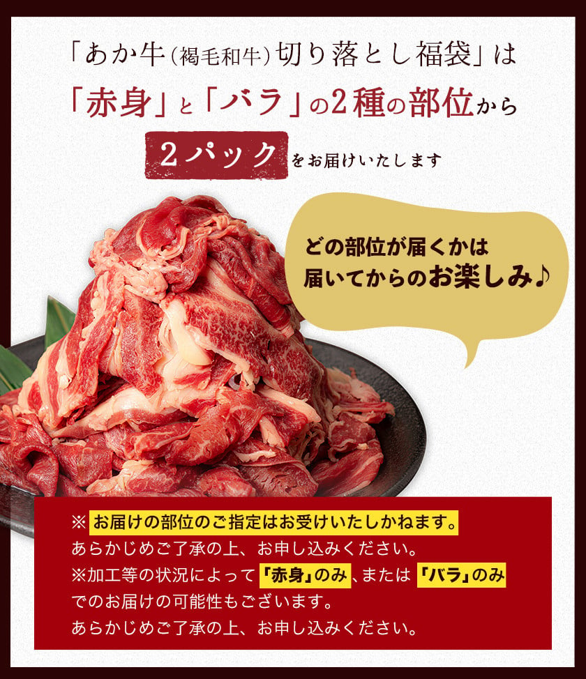 あか牛 牛肉 切り落とし 福袋 1.2kg (600gx2) 熊本県産 和牛 肉 赤身 バラ 冷凍《90日以内に順次出荷(土日祝除く)》 訳あり ご家庭用  不揃い 1kg 以上 送料無料 1000g 以上 冷凍庫 個別 取分け 小分け 個包装 - 熊本県大津町｜ふるさとチョイス - ふるさと納税サイト