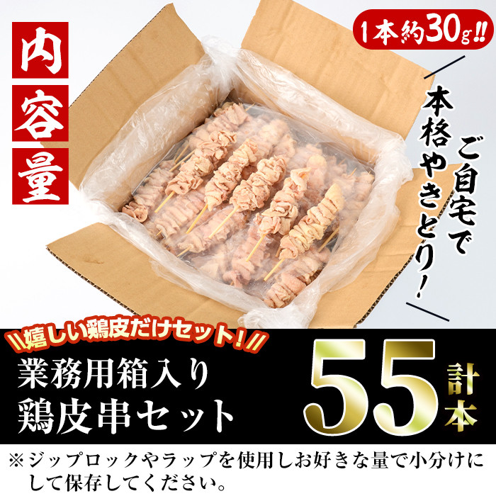 V-18】＜訳あり＞業務用箱入り国産焼き鳥鶏皮セット(計55本)【味鶏フーズ】 - 宮崎県門川町｜ふるさとチョイス - ふるさと納税サイト