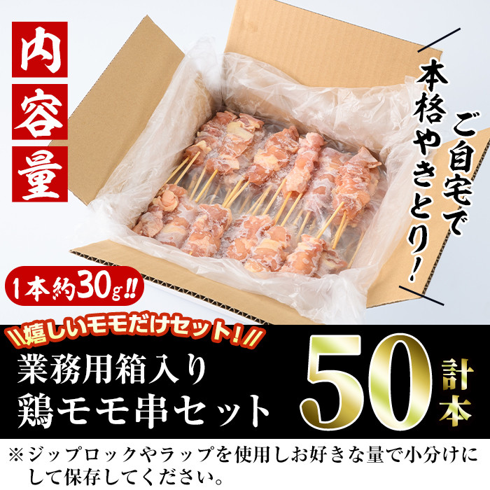 V-17】＜訳あり＞業務用箱入り国産鶏モモ焼き鳥セット(計50本)国産鶏肉