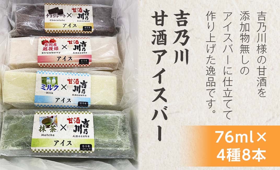 I1-03吉乃川甘酒アイスバー76ml 4種8本 - 新潟県長岡市｜ふるさとチョイス - ふるさと納税サイト