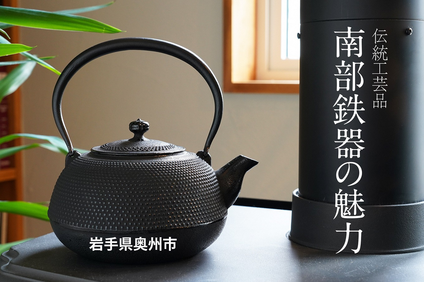 南部鉄器 鉄瓶 虫喰古代肌 1.4L 【現代の名工 佐藤勝久 作】 IH調理器