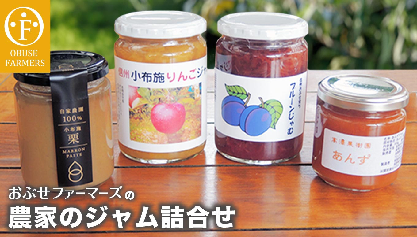 農家のジャム詰合せ 4種 計1.2kg ［おぶせファーマーズ］ 加工品等 ジャム フルーツジャム 果物ジャム セット 栗ペースト -  長野県小布施町｜ふるさとチョイス - ふるさと納税サイト
