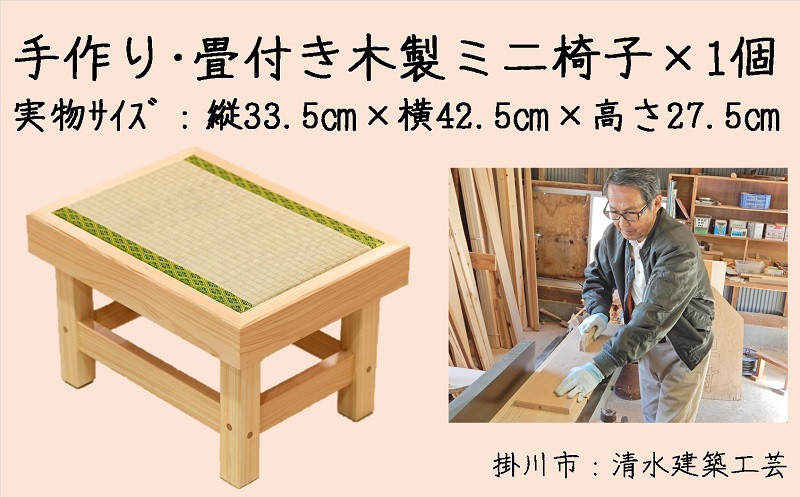 １６２３ 手作り､畳付き木製・ミニいす 縦33.5㎝×横42.5㎝×高さ27.5