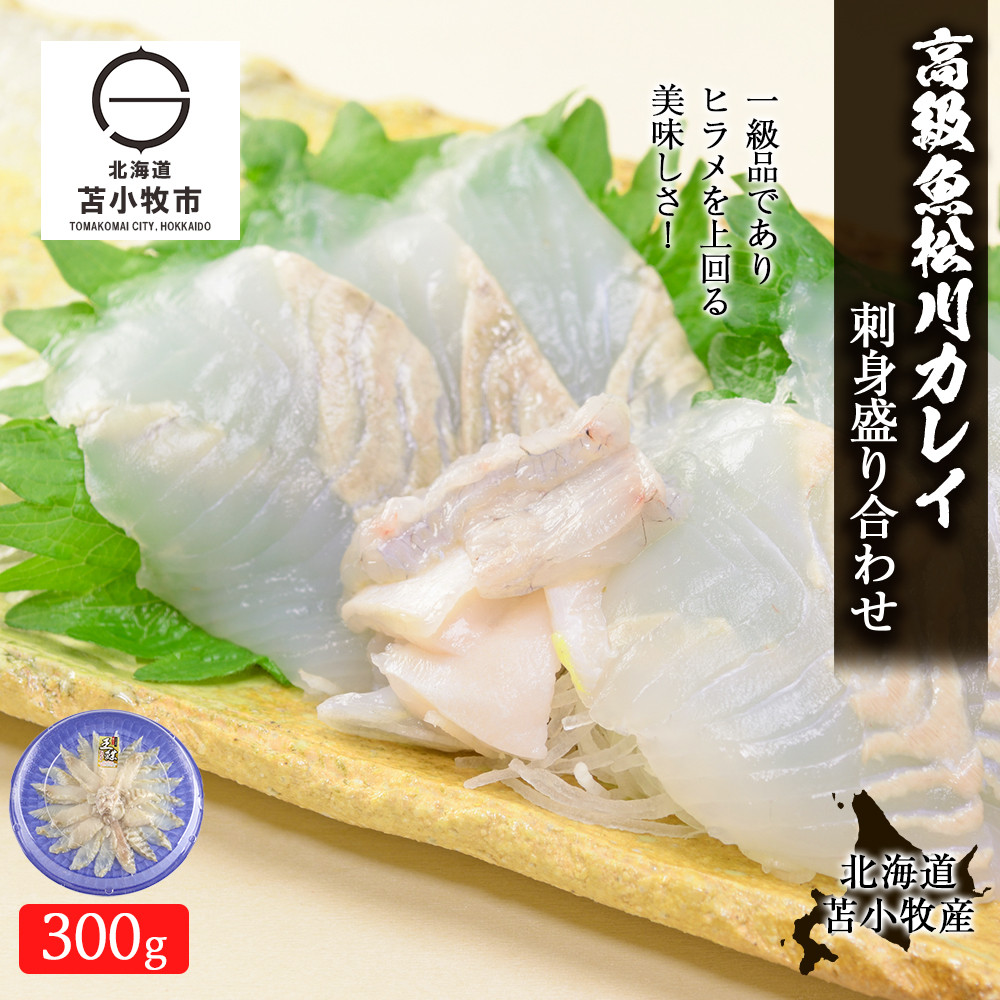 北海道苫小牧産 高級魚松川カレイ刺身盛り合わせ300g 北海道苫小牧市 ふるさと納税 ふるさとチョイス