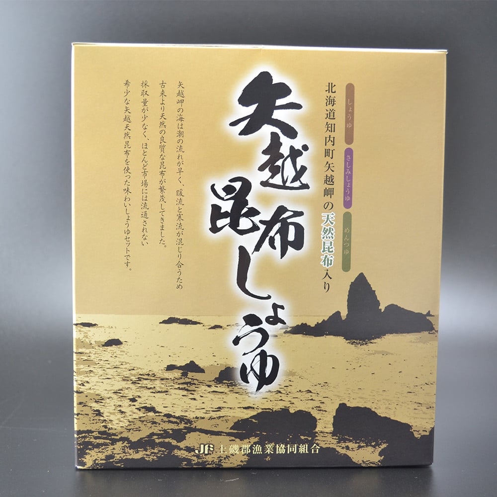 海峡育ち 昆布の旨味たっぷり「矢越昆布しょうゆセット」《上磯郡漁業