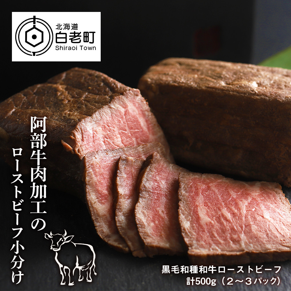 阿部牛肉加工のローストビーフ小分け - 北海道白老町｜ふるさと