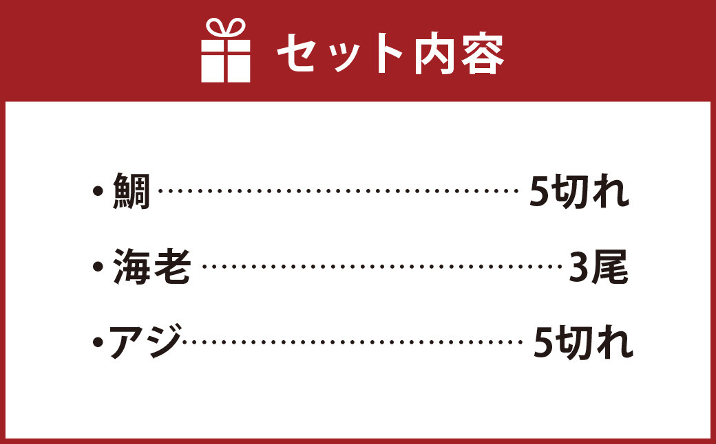 地魚セット（フライ用）鯛×5切れ 海老×3尾 アジ×5切れ - 熊本県上天草