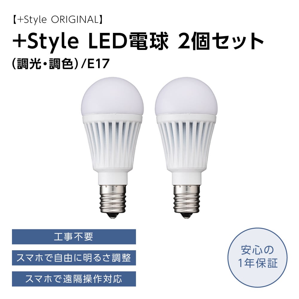 Style ORIGINAL】+Style LED電球 (調光・調色) /E17 2個セット (安心の 
