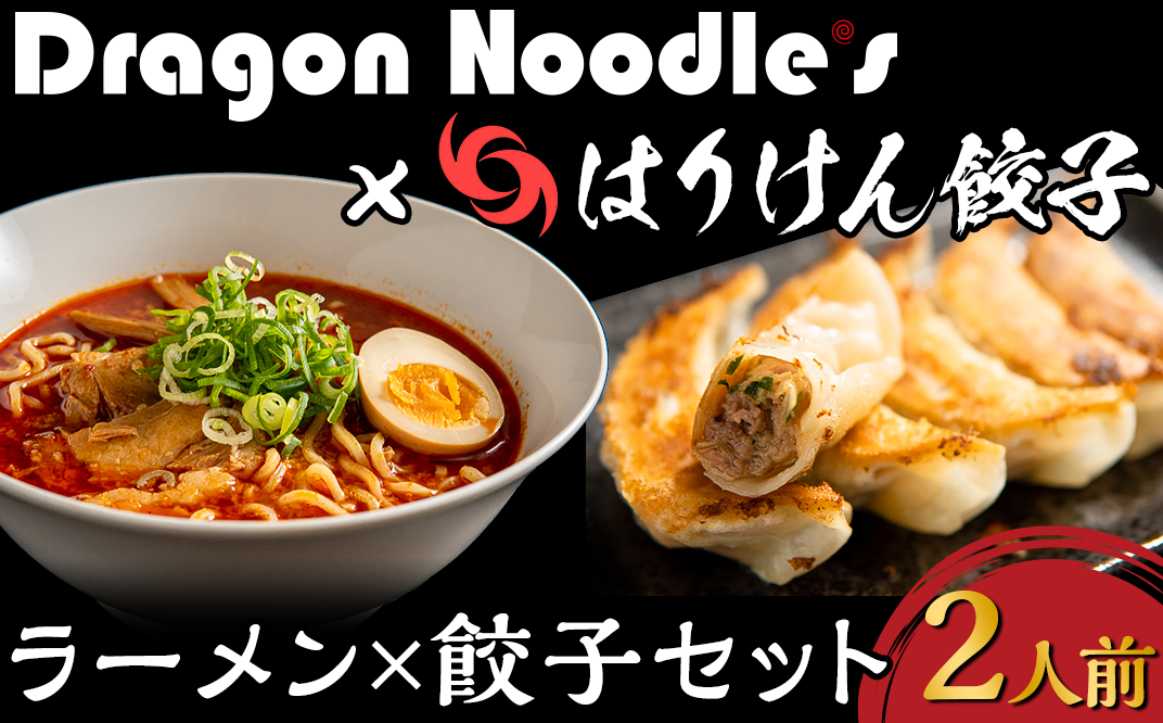 14-20ラーメン×餃子セット【2人前】ドラゴンラーメン【デビルドラゴン×はりけん餃子】 - 茨城県下妻市｜ふるさとチョイス - ふるさと納税サイト