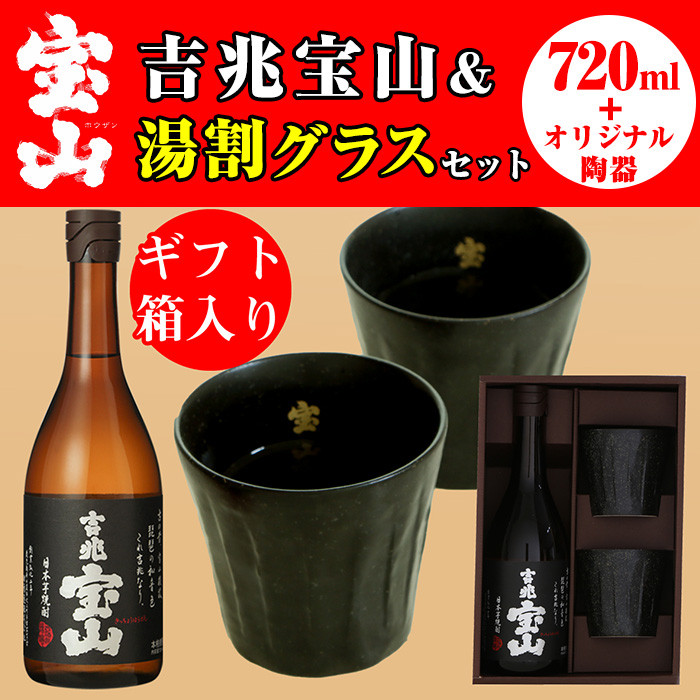 No.596 吉兆宝山(720ml)と宝山陶器グラスセット！芋の甘い香りをぜひグラスでお楽しみください！【西酒造】 -  鹿児島県日置市｜ふるさとチョイス - ふるさと納税サイト