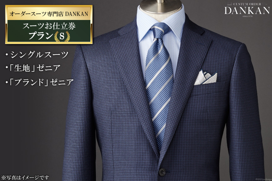 AF224オーダースーツ専門店「DANKAN（ダンカン）」 スーツお仕立券
