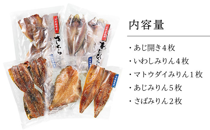 着日指定 可能】【高級食材マトウダイ入り】平戸 干物 5種セット 計16