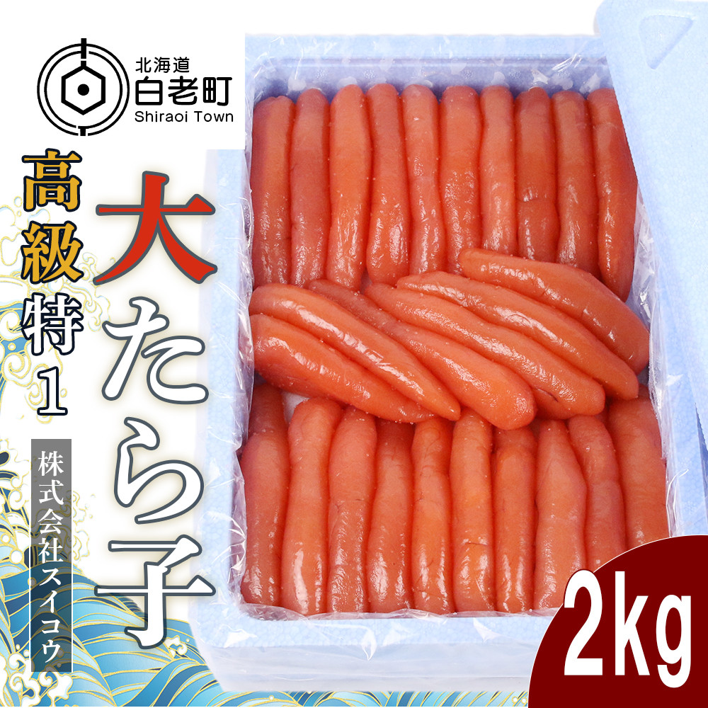 魚卵　タラコ　高級特１大たらこ2kgたらこ　北海道ふるさと納税　ふるさと納税　海産物　白老　北海道-