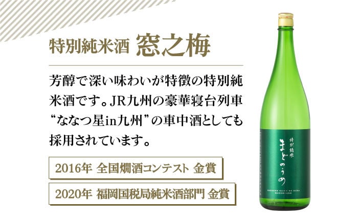 ななつ星in九州でも採用】特別純米酒 窓乃梅 1.8L×1本【白木酒店】日本酒 純米酒 一升瓶 [HAQ007] - 佐賀県江北町｜ふるさとチョイス  - ふるさと納税サイト