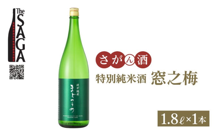 ななつ星in九州でも採用】特別純米酒 窓乃梅 1.8L×1本【白木酒店】日本酒 純米酒 一升瓶 [HAQ007] - 佐賀県江北町｜ふるさとチョイス  - ふるさと納税サイト