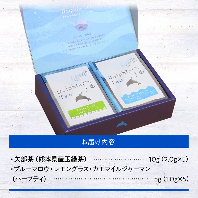 S103-001_イルカの形のティーバック ブルーBOX 熊本県天草市｜ふるさとチョイス ふるさと納税サイト