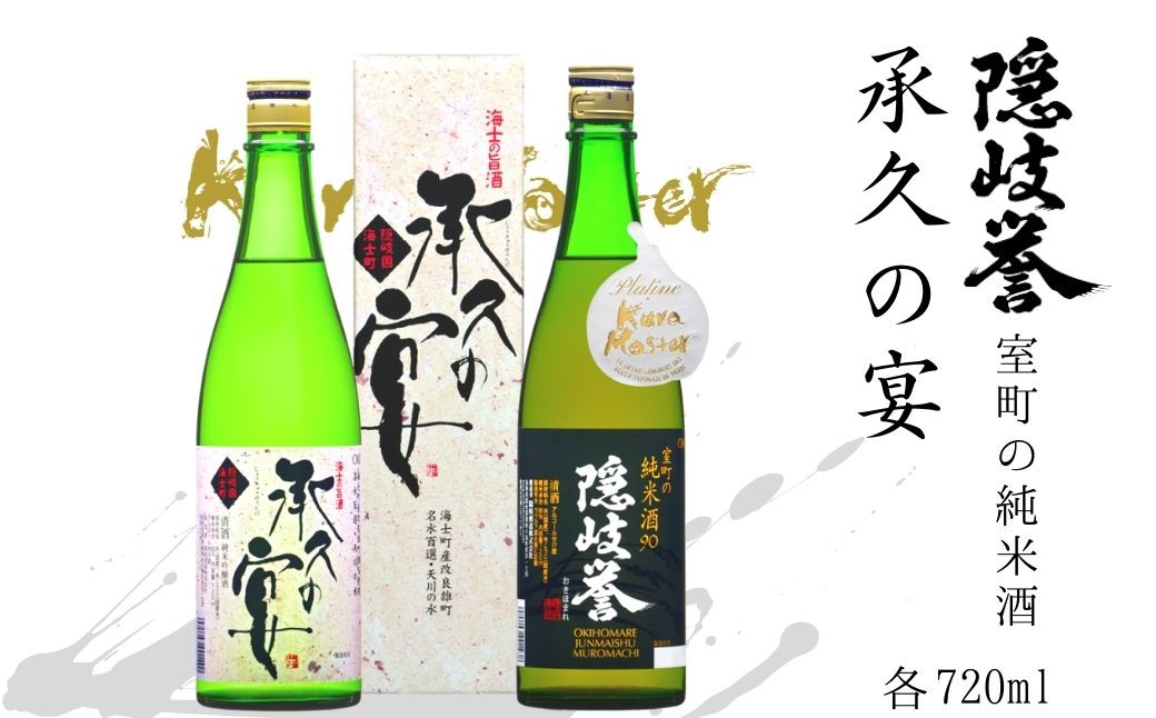 フランスの日本酒コンクールで最高賞受賞！世界が認める純米酒 × 海士の代表酒「承久の宴」セット - 島根県海士町｜ふるさとチョイス -  ふるさと納税サイト