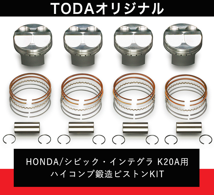 37. HONDA/シビック・インテグラ K20A用 ハイコンプ鍛造ピストンKIT 
