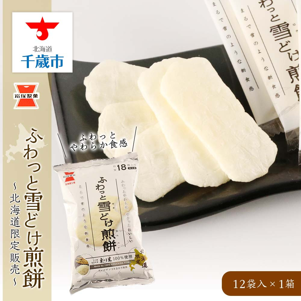 お待たせ! 《岩塚製菓》江戸揚げ×黒豆せんべい×味しらべ 12袋入 各1箱 〜北海道工場製造〜江戸揚げ おかき ソフトせんべい 煎餅 味しらべ お菓子  スナック菓子 北海道ふるさと納税 千歳市 ふるさと納税ギフト ふるさと納税 fucoa.cl