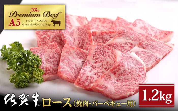 佐賀県江北町｜ふるさとチョイス　ふるさと納税サイト　1.2kg　A5ランク】佐賀牛　焼肉用　)【山下牛舎】　霜降り　[HAD052]　ロース　400g×3パック