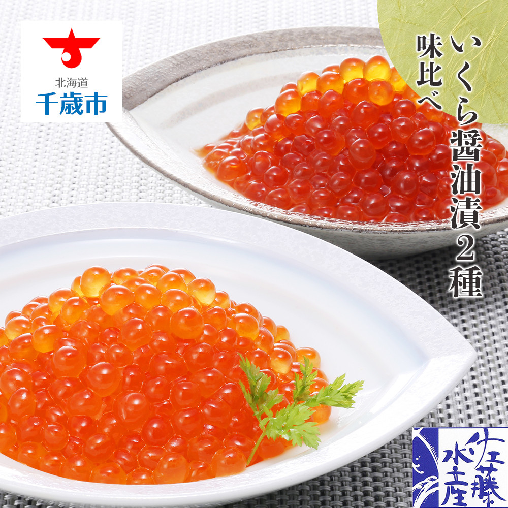 佐藤水産>いくら醤油漬2種 味比べ - 北海道千歳市|ふるさとチョイス - ふるさと納税サイト 佐藤水産>いくら醤油漬2種 味比べ - 北海道千歳市|ふるさとチョイス - ふるさと納税サイト