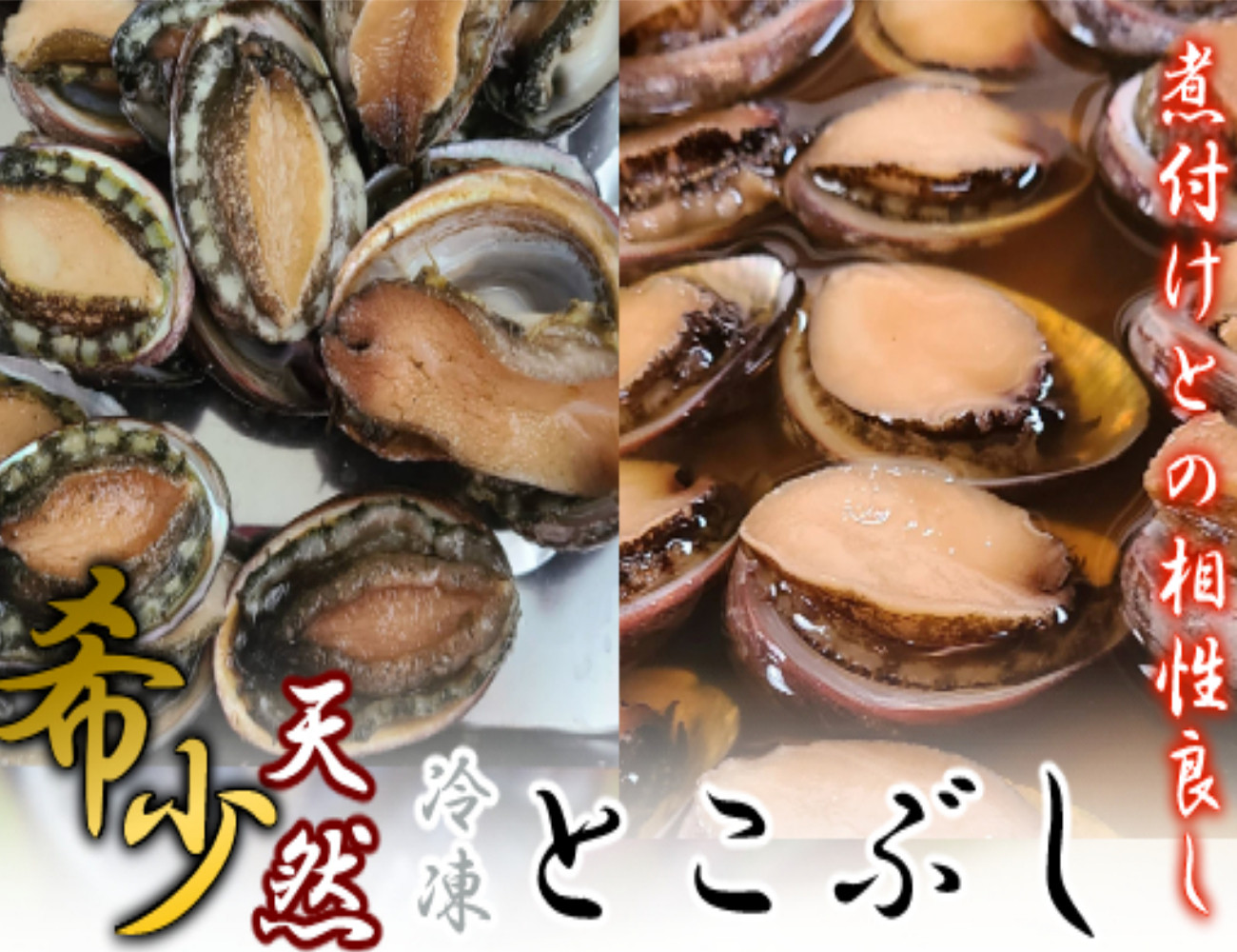 数量限定】【冷凍 とこぶし】 ５００ｇ １７個～３５個程度（1～2人前） - 高知県室戸市｜ふるさとチョイス - ふるさと納税サイト