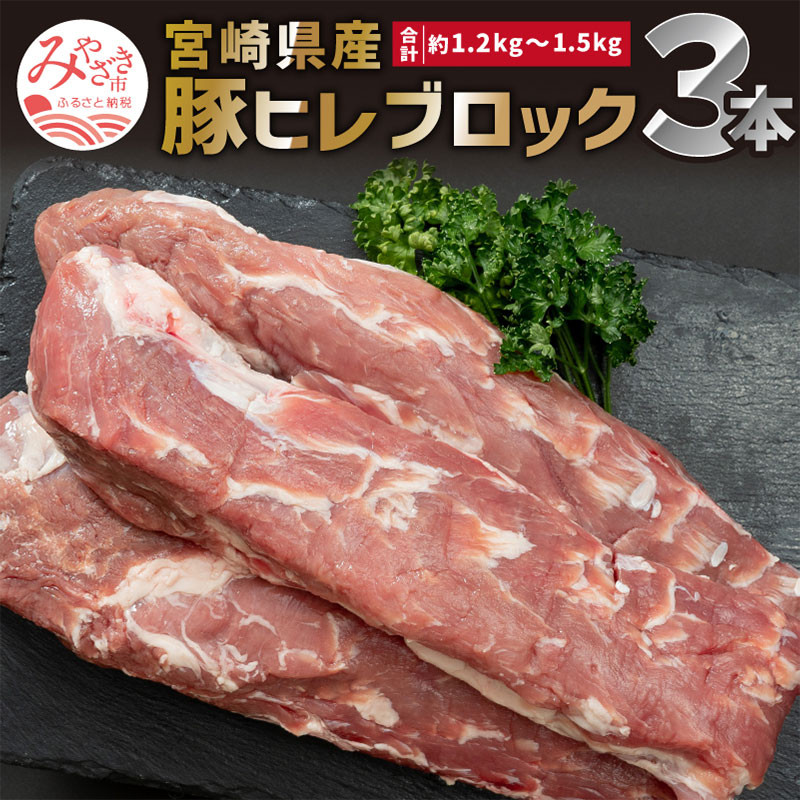 宮崎県産 豚ヒレ ブロック 3本 約1.2kg～1.5kg_M109-025 - 宮崎県宮崎市｜ふるさとチョイス - ふるさと納税サイト