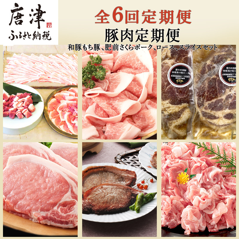 全6回定期便」豚肉定期便 和豚もち豚 肥前さくらポーク ロース スライス セット 「2022年 令和4年」 佐賀県唐津市｜ふるさとチョイス  ふるさと納税サイト