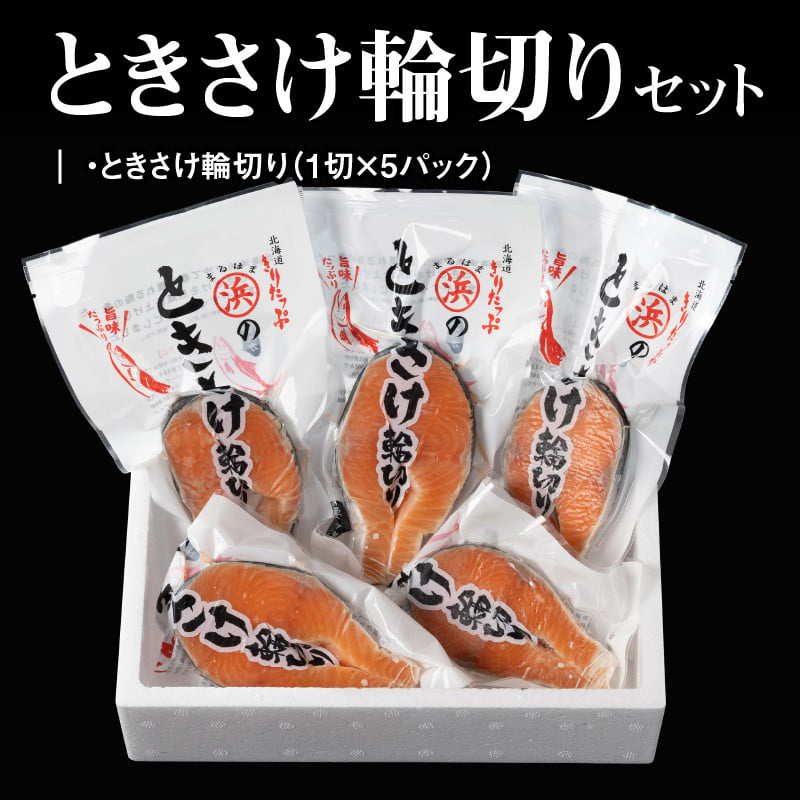 G18-1 ときさけ輪切り1切×5パックセット - 北海道浜中町｜ふるさとチョイス - ふるさと納税サイト