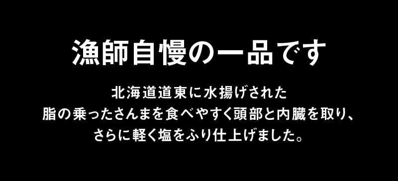 G15-5 ふり塩さんま1尾×12パックセット - 北海道浜中町｜ふるさとチョイス - ふるさと納税サイト