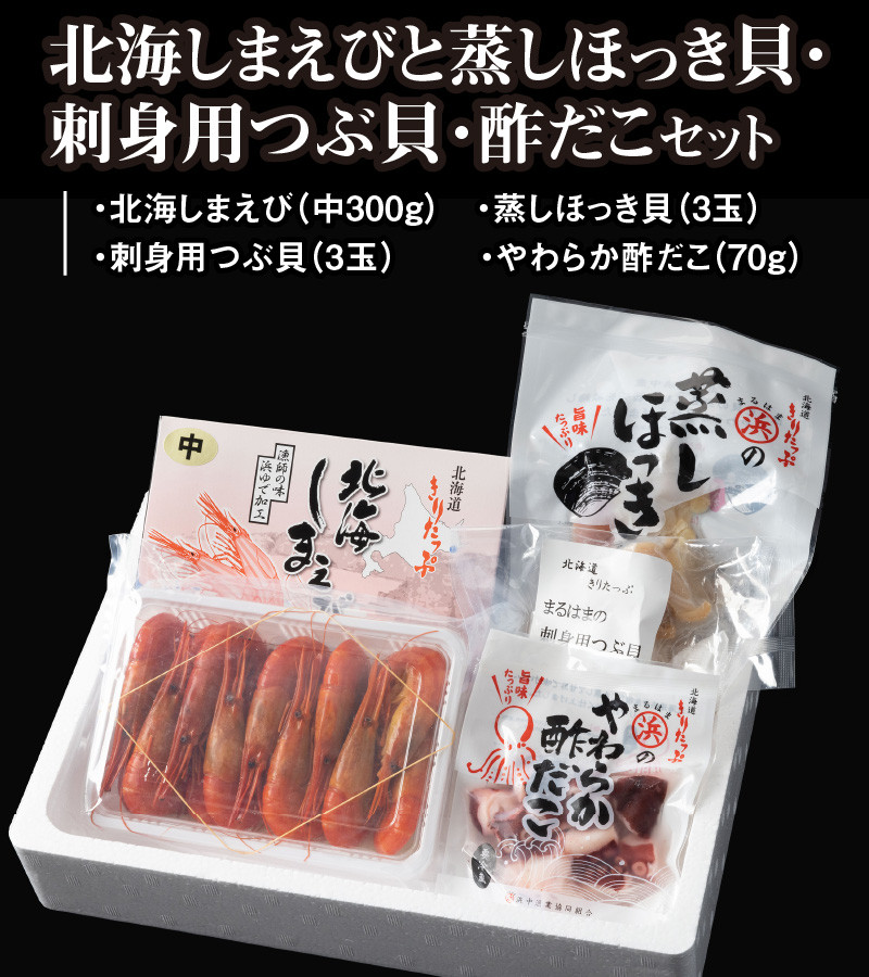 G50 1 北海しまえびと蒸しほっき貝 刺身用つぶ貝 酢だこセット 北海道浜中町 ふるさと納税 ふるさとチョイス