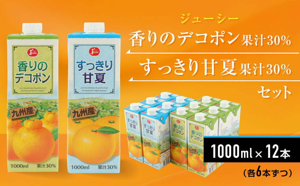 ジューシー 香りのデコポン果汁30％・すっきり甘夏果汁30％ 1L×12本（各6本）ジュース - 熊本県熊本市｜ふるさとチョイス - ふるさと納税サイト