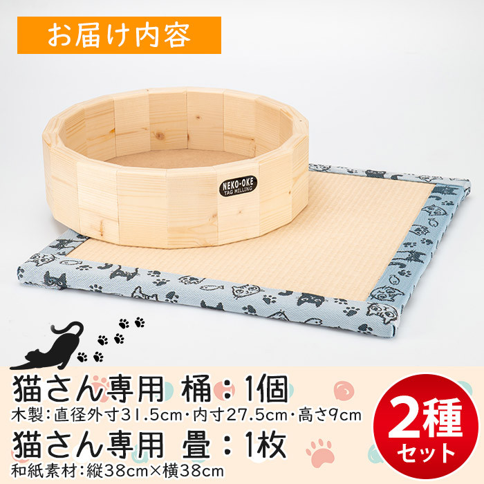 MI102  《数量限定》猫さんへ贈る匠の技セット(2種)耐久性のある柔らかい木材を使用した桶、和紙素材を加工した畳のセット【MI102】【みまたんよかもん協同組合】