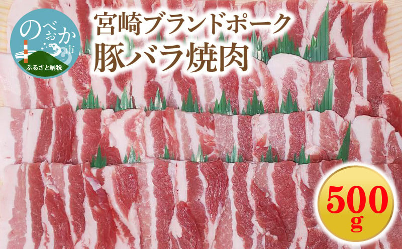 宮崎ブランドポーク 豚バラ 焼肉 500g A0103 宮崎県延岡市 ふるさと納税 ふるさとチョイス