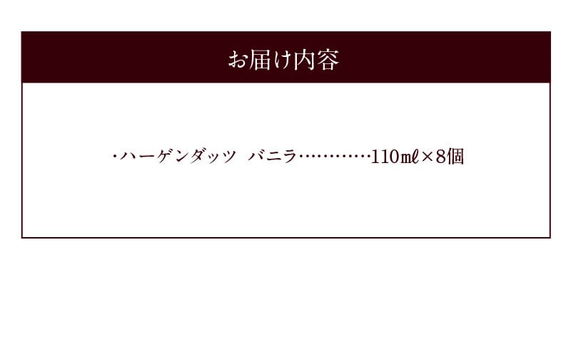 ハーゲンダッツ・アイスクリーム（バニラ味）8個 - 北海道浜中町｜ふるさとチョイス - ふるさと納税サイト