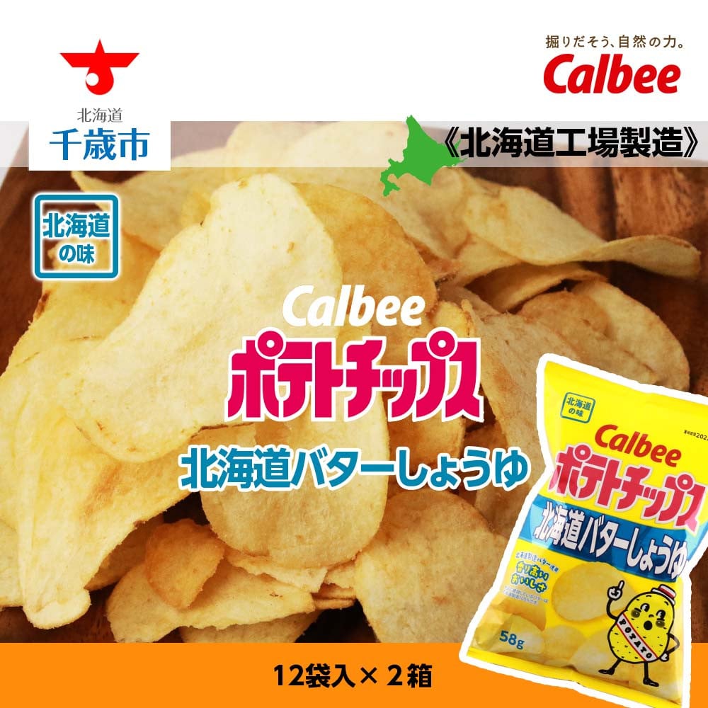 北海道限定】カルビーポテトチップス＜北海道バターしょうゆ味＞12袋入×2箱《北海道工場製造》 - 北海道千歳市｜ふるさとチョイス - ふるさと納税サイト