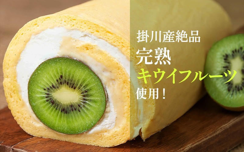 １５４５ 掛川産 キウイ そのまんましあわせロールケーキ 18cm 令和４年5月から順次発送 9月まで プレシャスガーデン セントクロワール 静岡県掛川市 ふるさと納税 ふるさとチョイス