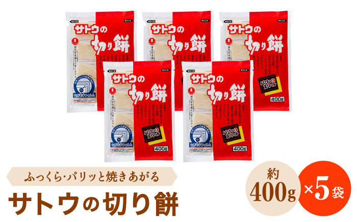 サトウの切り餅 パリッとスリット約2kg＜約400g×5袋＞（1切約50g）モチ [HAQ013] - 佐賀県江北町｜ふるさとチョイス -  ふるさと納税サイト