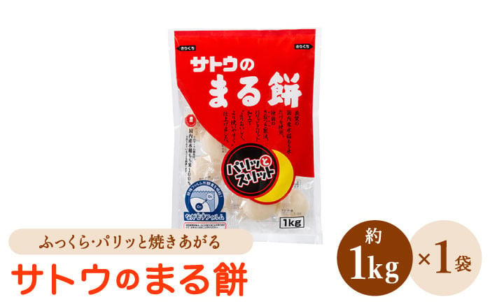 サトウのまる餅 パリッとスリット約1kg×1袋（1切約33g）モチ [HAQ014] - 佐賀県江北町｜ふるさとチョイス - ふるさと納税サイト